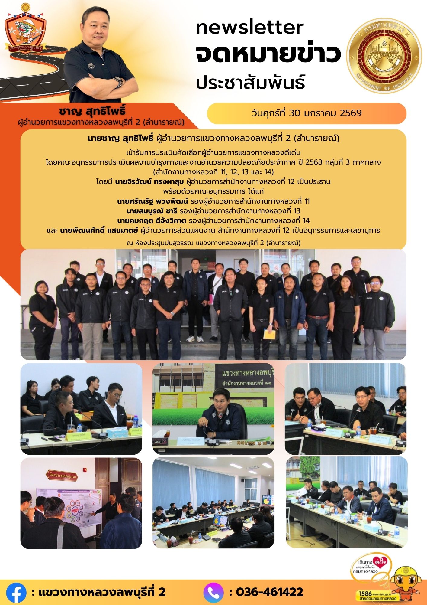 การประเมินคัดเลือกผู้อำนวยการแขวงทางหลวงดีเด่น