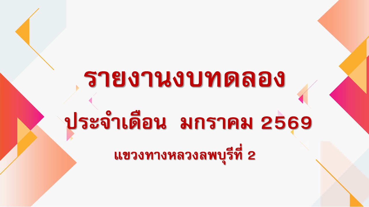 งบทดลองประจำเดือน มกราคม 2569