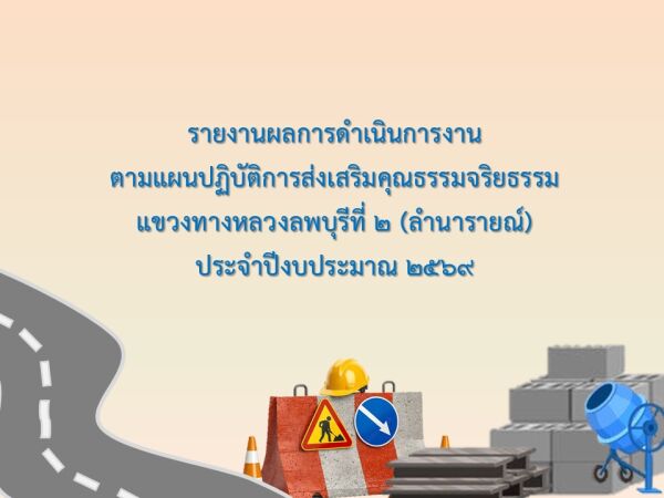 สรุปผลการดำเนินกิจกรรมตามแผนปฏิบัติการส่งเสริมคุณธรรม จริยธรรม ประจำปีงบประมาณ พ.ศ. 2569
