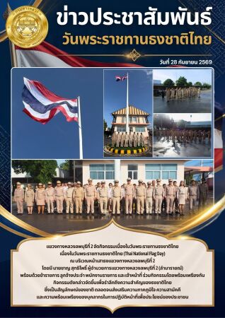 วันพระราชทานธงชาติไทย