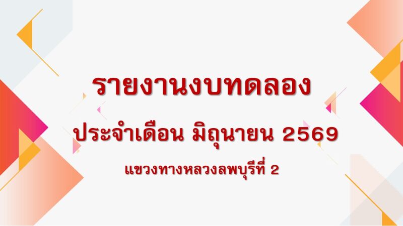รายงานงบทดลอง ณ วันที่ 30 มิถุนายน 2569