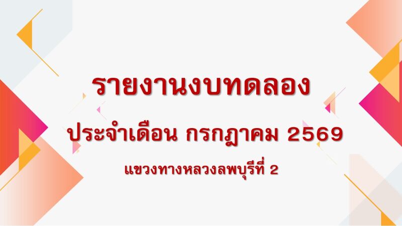รายงานงบทดลอง ณ วันที่ 31 กรกฎาคม 2569