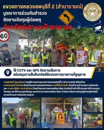 การบูรณาการร่วมกับตำรวจติดตามจับกุมผู้ก่อเหตุลักทรัพย์เสาและป้ายจราจร