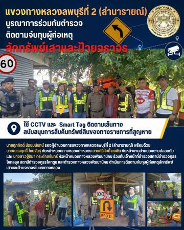 การบูรณาการร่วมกับตำรวจติดตามจับกุมผู้ก่อเหตุลักทรัพย์เสาและป้ายจราจร